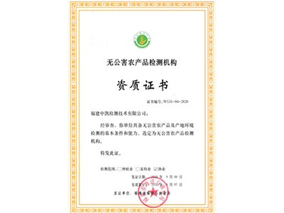 无公害农产品检测机构资质证书