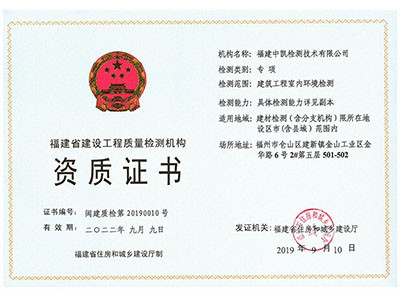 福建省工程质量检测机构资质证书.png