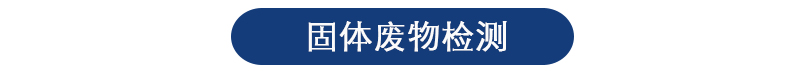 固体废物检测 固体废物检测