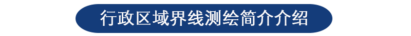 行政区域界线测绘 行政区域界线测绘