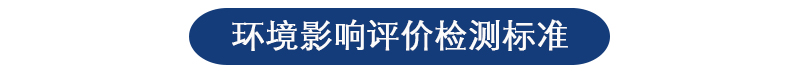 环境影响评价 环境影响评价