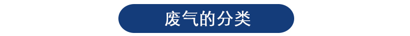 废气检测 废气检测