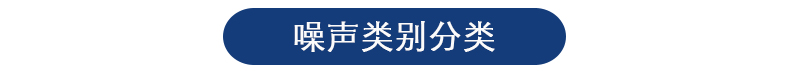 噪音噪声检测 噪音噪声检测