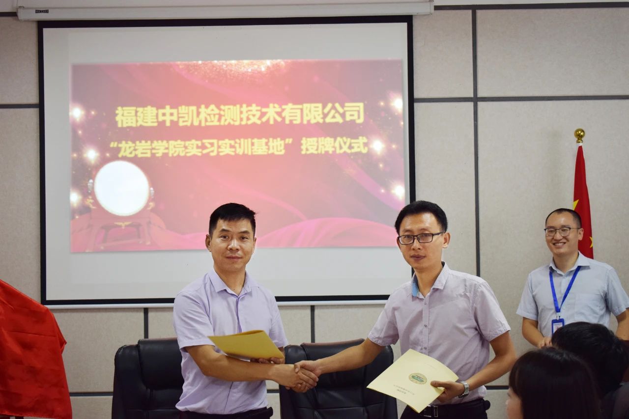 福建中凯检测技术有限公司举行“龙岩学院实习实训基地”授牌仪式 福建中凯检测技术有限公司举行“龙岩学院实习实训基地”授牌仪式