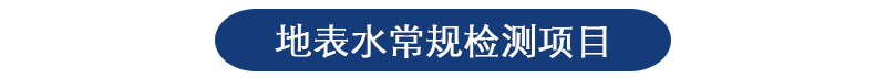 地表水检测 地表水检测
