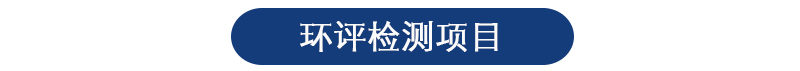 环境影响评价 环境影响评价