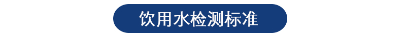 饮用水检测 饮用水检测