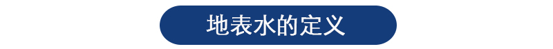 地表水检测 地表水检测
