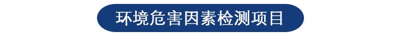 职业卫生检测中心 职业卫生检测中心