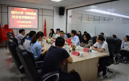 福州大学&中凯检测的校企合作揭牌仪式圆满举行 福州大学&中凯检测的校企合作揭牌仪式圆满举行