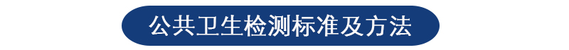 公共卫生检测 公共卫生检测