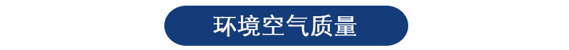 环境空气检测 环境空气检测