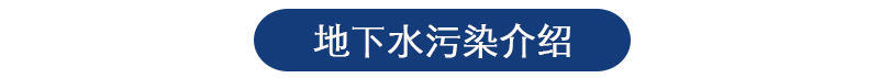 地下水检测 地下水检测