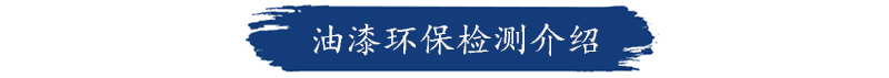 油漆检测机构 油漆检测机构