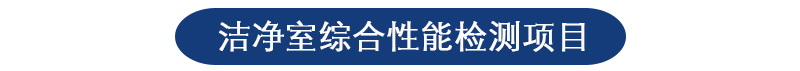 洁净室环境检测 洁净室环境检测