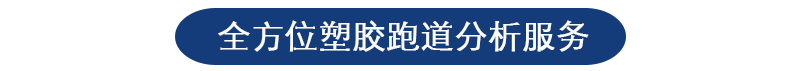 塑胶跑道检测 塑胶跑道检测